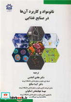قیمت و خرید کتاب نانومواد و کاربرد آن ها در صنایع غذایی | ایده بوک