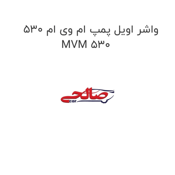واشر اویل پمپ ام وی ام 530 MVM 530