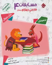 فارسی چهارم دبستان (مرشد-تیزهوشان) - کتاب‌فروشی کوچه کتاب