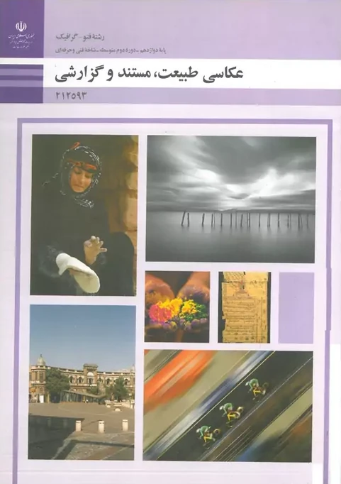 کتاب درسی عکاسی طبیعت مستند و گزارشی رنگی