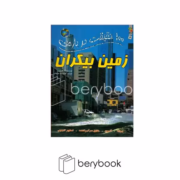 کتاب 100حقیقت درباره ی زمین بیکران / شومیز / سایه گستر