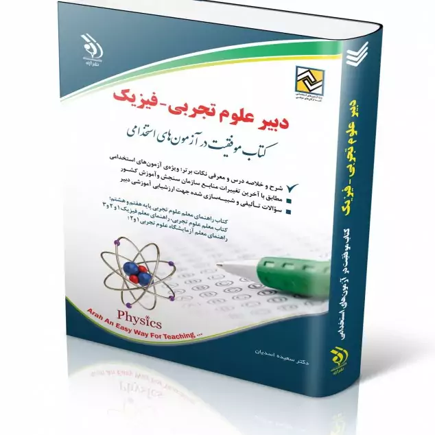 آزمون های استخدامی دبیر علوم تجربی - فیزیک (کتاب موفقیت در آزمون های استخدامی)