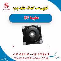 توپی سر کمک جلو چپ هایما S7
