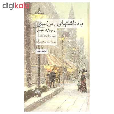 کتاب یادداشتهای زیرزمینی با چهارده تفسیر اثر فیودار داستایفسکی نشر علمی فرهنگی