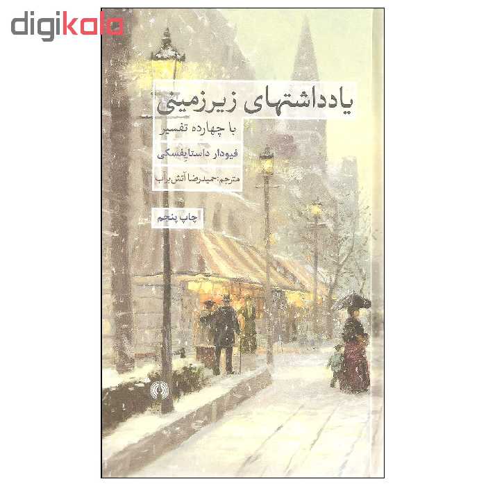 کتاب یادداشتهای زیرزمینی با چهارده تفسیر اثر فیودار داستایفسکی نشر علمی فرهنگی