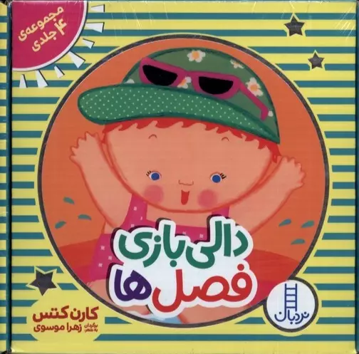 پک 4 جلدی دالی بازی (فصل‌ها)