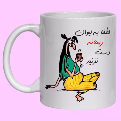 لیوان مدل لیوان شخصی ریحانه