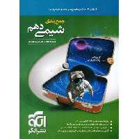 جمع بندی شیمی دهم نشرالگو