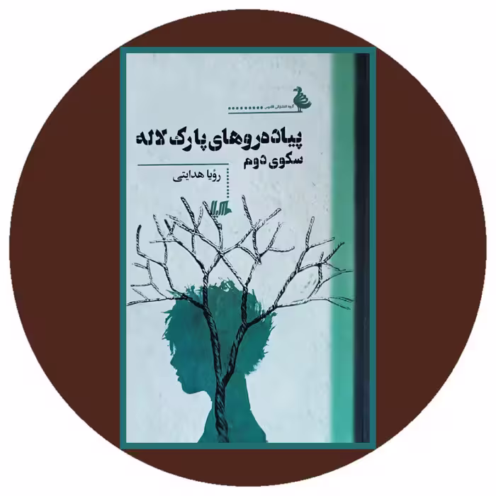 کتاب پیاده روهای پارک لاله - خرید با تخفیف چهل درصد ازکتاب دایره قهوه ای