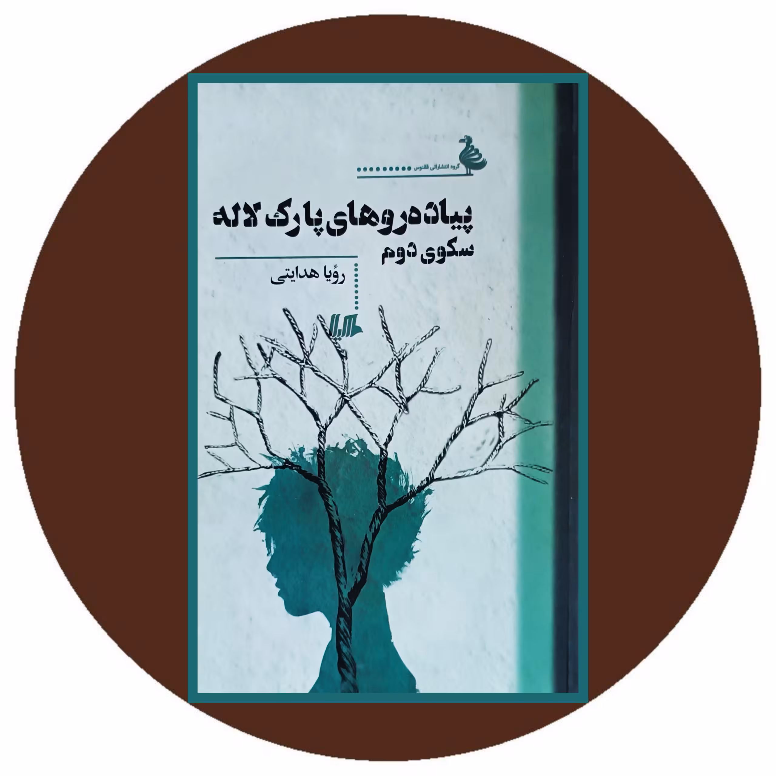 کتاب پیاده روهای پارک لاله - خرید با تخفیف چهل درصد ازکتاب دایره قهوه ای