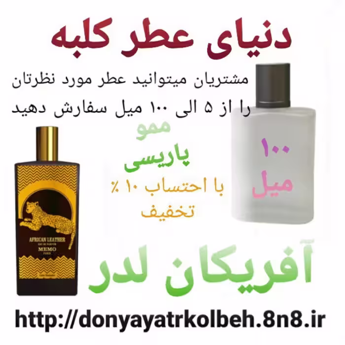 عطر آفریکن لدرمموپاریسی  100 میل