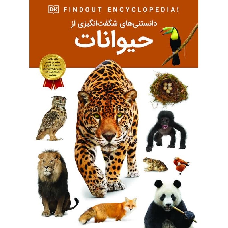 کتاب دانستنی های شگفت انگیزی از حیوانات - دانشنامه نوجوان - کاغذ گلاسه