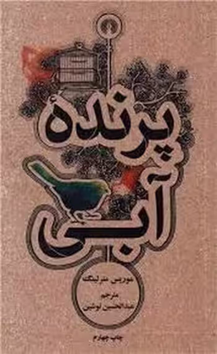 پرنده آبی | مرکز فرهنگی آبی