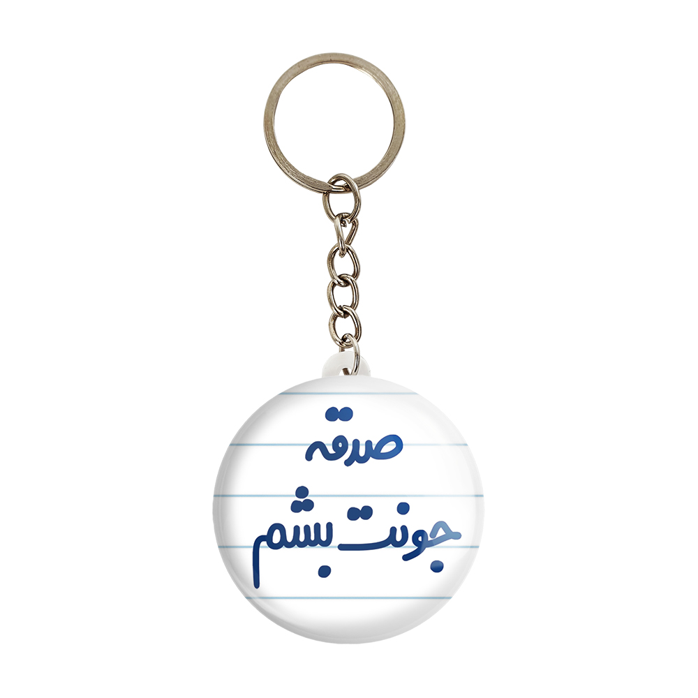 جاکلیدی خندالو مدل صدقه جونت بشم کد 6675