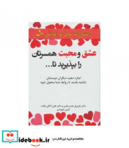 قیمت و خرید کتاب عشق و محبت همسرتان را بپذیرید تا... | ایده بوک