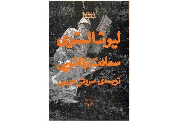 سعادت زناشویی از لئو تولستوی - کتابخانه مجازی واتیکان