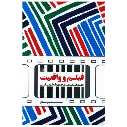 کتاب فیلم و واقعیت اثر حمید میر خندان