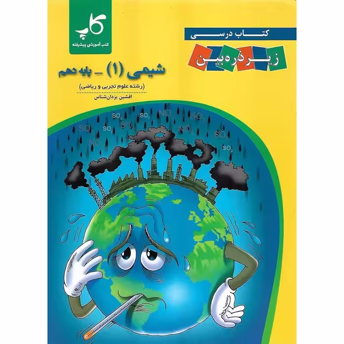 شیمی دهم زیر ذره بین