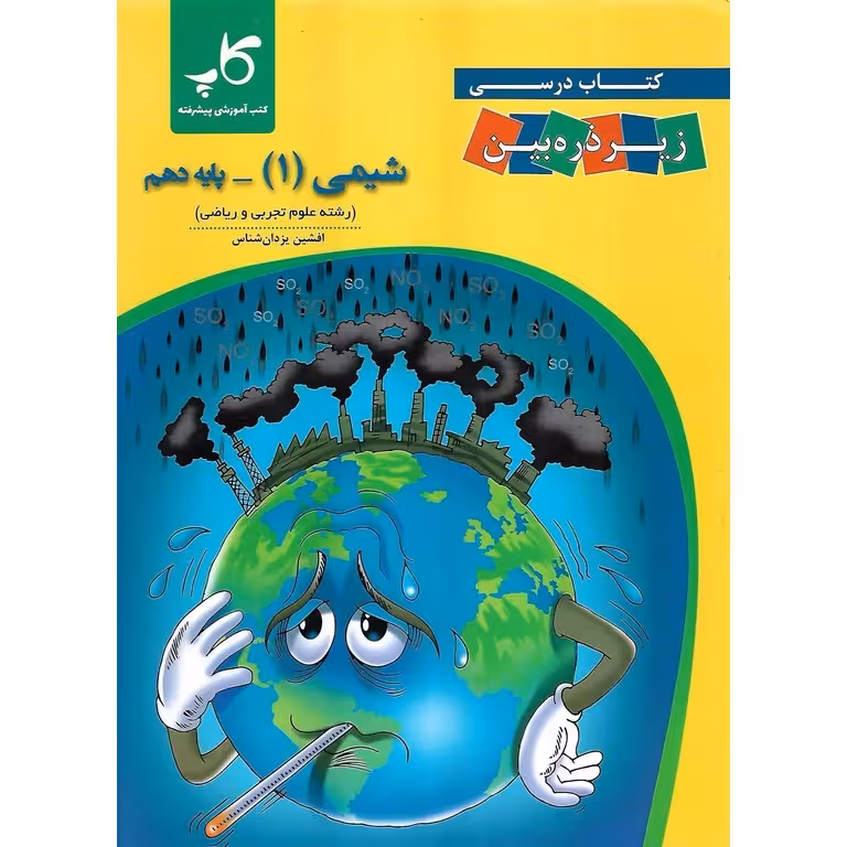 شیمی دهم زیر ذره بین