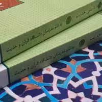 دانش حدیث  پژوهه ای کاربردی در شناخت دانش های حدیثی ویراست 1402 نشر جمال 