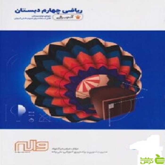 ریاضی چهارم ابتدایی آدم برفی واله - سیب ترش - SibTorsh خرید با تخفیف ویژه