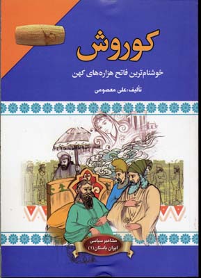 مشاهیر سیاسی ایران باستان