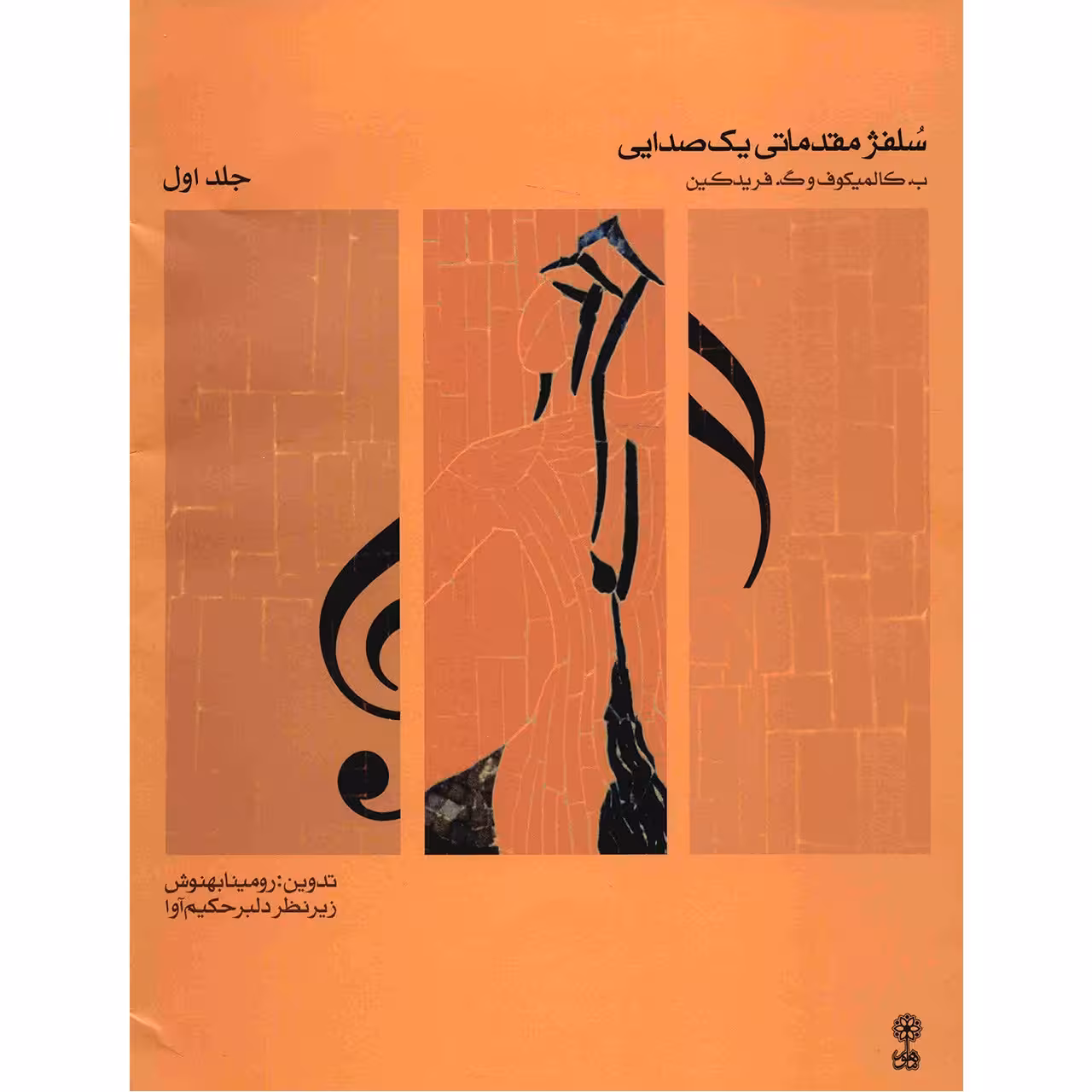 کتاب سلفژ مقدماتی یک صدایی اثر ب. کالمیکوف - جلد اول