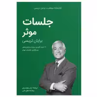 کتاب جلسات موثر اثر برایان تریسی انتشارات کلیدآموزش