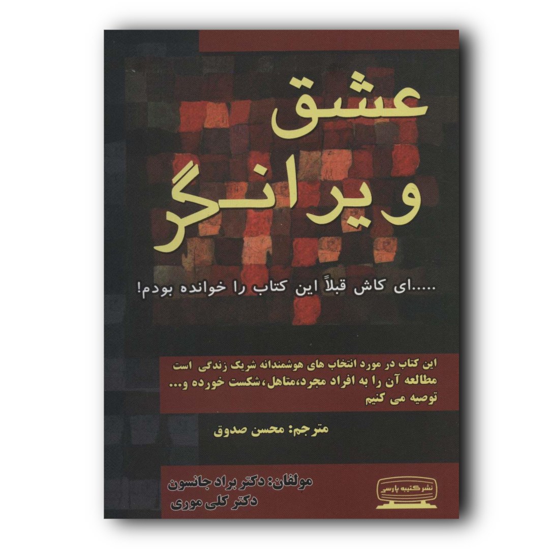 کتاب عشق ویرانگر اثر کلی موری نشر کتیبه پارسی ارسال رایگان 