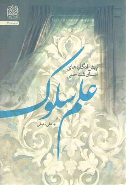خرید کتاب پیشانگارههای انسانشناختی علم سلوک — کتابسرای طه