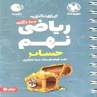 100 نکته ریاضی نهم حساب لقمه مهر و ماه - بانک کتاب ماندگار-قیمت-خرید-کتاب-کمک-درسی-کنکور-دانشگاهی