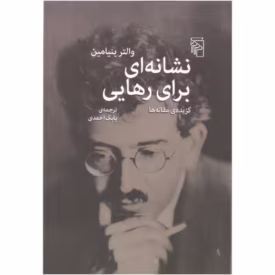 کتاب نشانه ای برای رهایی اثر والتر بنیامین نشر مرکز