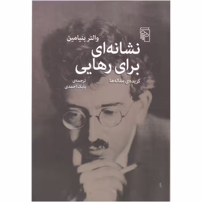 کتاب نشانه ای برای رهایی اثر والتر بنیامین نشر مرکز