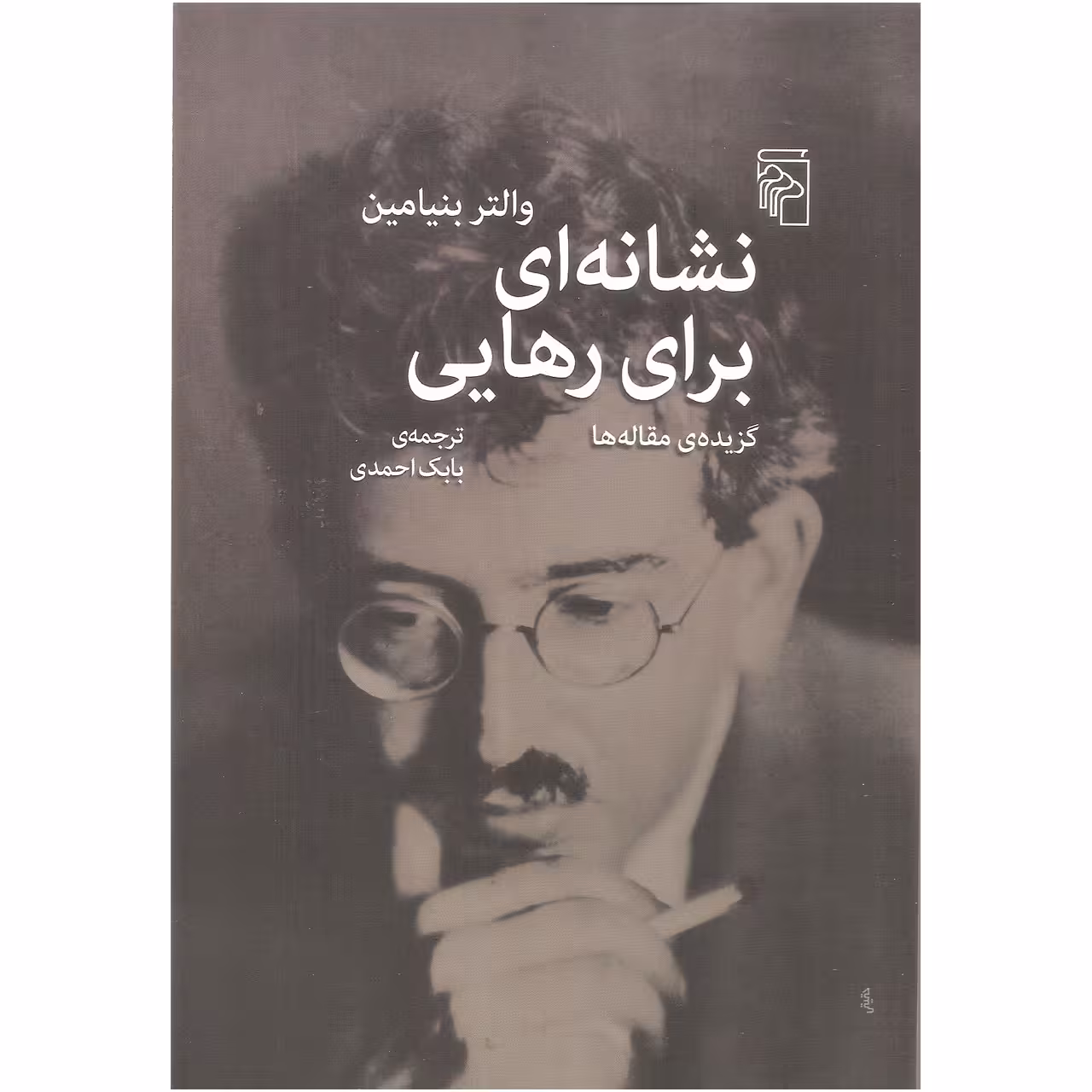 کتاب نشانه ای برای رهایی اثر والتر بنیامین نشر مرکز