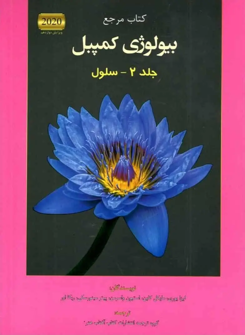کتاب مرجع بیولوژی کمپبل جلد دوم سلول آفتاب هنر - بانک کتاب ماندگار-قیمت-خرید-کتاب-کمک-درسی-کنکور-دانشگاهی