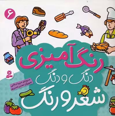 دنگ و دنگ شعر و رنگ 6