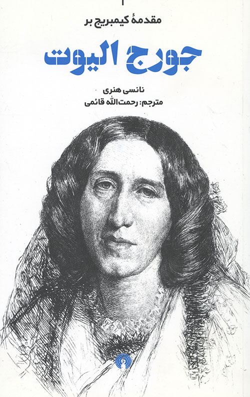 جورج الیوت