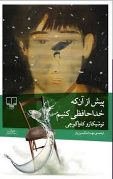 پیش از آن که خداحافظی کنیم | مرکز فرهنگی آبی