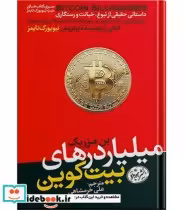قیمت و خرید کتاب میلیاردرهای بیت کوین اثر بن مزریک | ایده بوک
