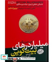 قیمت و خرید کتاب میلیاردرهای بیت کوین اثر بن مزریک | ایده بوک