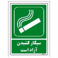 برچسب ایمنی مستر راد طرح سیگار کشیدن آزاد است مدل HSE-OSHA-168