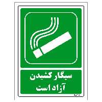 برچسب ایمنی مستر راد طرح سیگار کشیدن آزاد است مدل HSE-OSHA-168