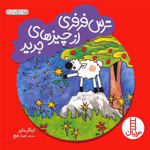 کتاب ترس فرفری از چیزهای جدید اثر اینگر مایر انتشارات نردبان
