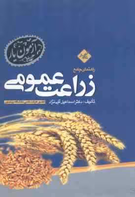 زراعت عمومی ( اسمعیلان – قلی نژاد ) راهنمای جامع