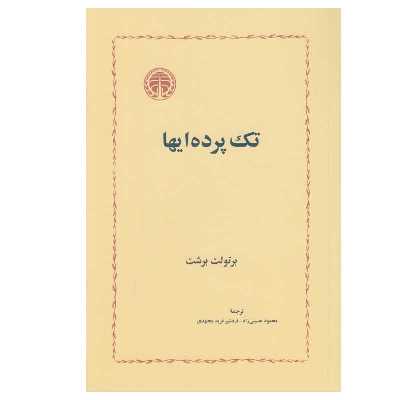 کتاب تک پرده ایها اثر برتولت برشت انتشارات خوارزمی