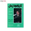 کتاب تاریخچه زمان اثر استیون هاوکینگ انتشارات سهامی انتشار