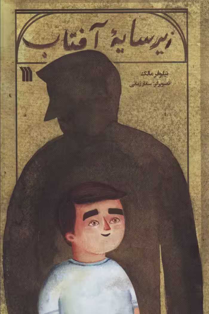 زیر سایه آفتاب - ناشربوک | خرید آنلاین کتاب