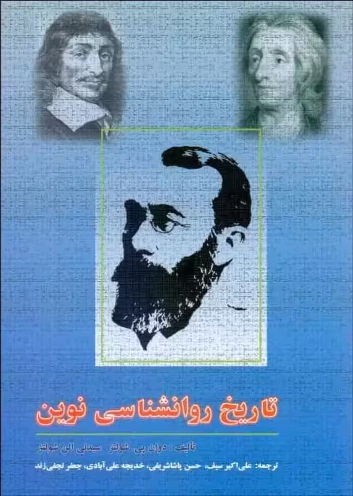 تاریخ روانشناسی نوین شولتز سیف - بانک کتاب ماندگار-قیمت-خرید-کتاب-کمک-درسی-کنکور-دانشگاهی