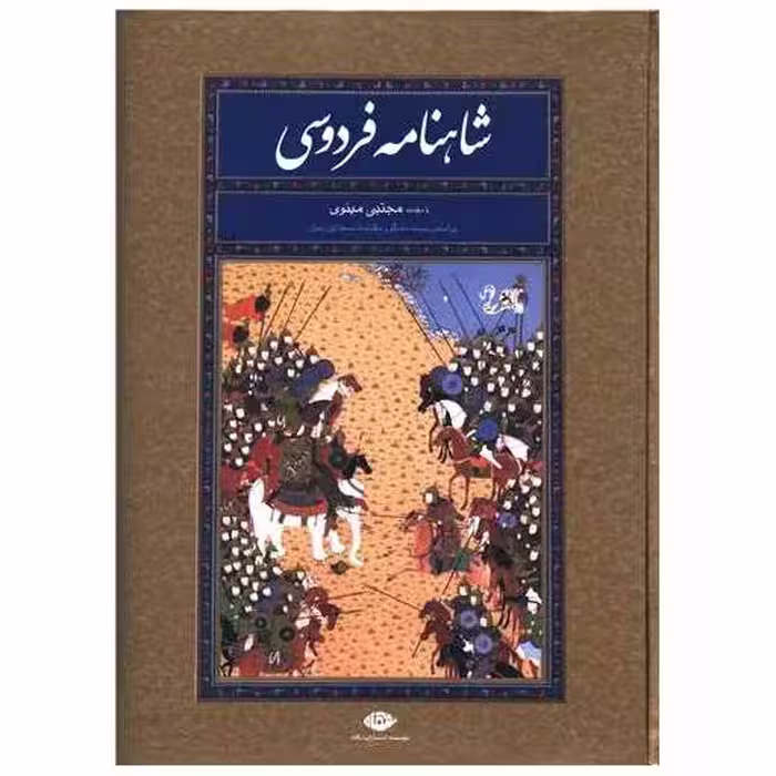 کتاب شاهنامه فردوسی (رحلی)(قابدار) اثر حکیم ابوالقاسم فردوسی