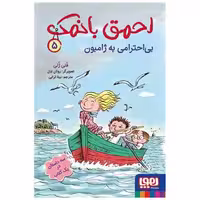 کتاب احمق بانمک (5)(بیاحترامی به ژامبون) اثر فنی ژلی